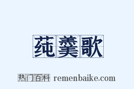 莼羹歌是什么意思的图片